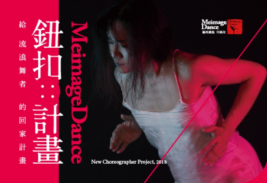 MeimageDance 2018 New Choreographer Project